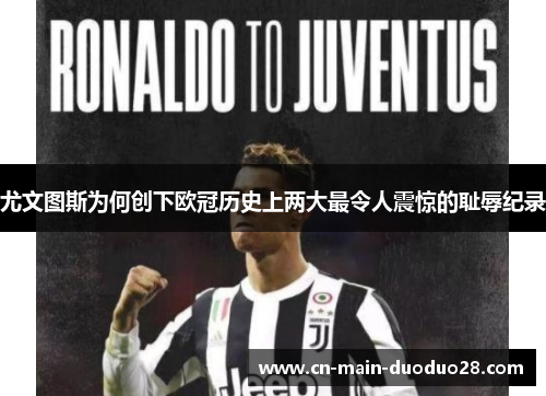 尤文图斯为何创下欧冠历史上两大最令人震惊的耻辱纪录
