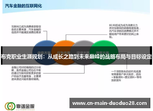 布克职业生涯规划：从成长之路到未来巅峰的战略布局与目标设定