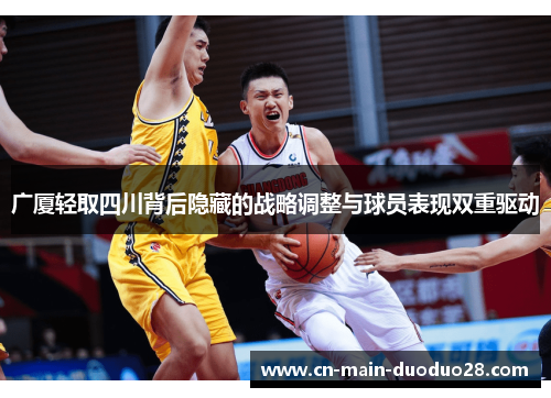 广厦轻取四川背后隐藏的战略调整与球员表现双重驱动