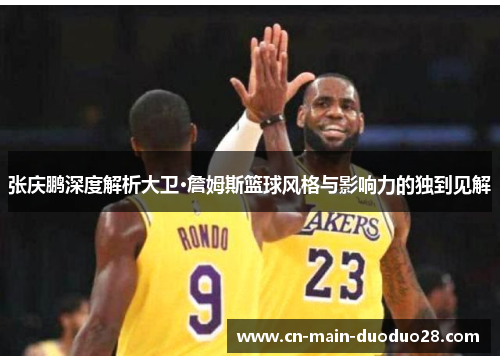 张庆鹏深度解析大卫·詹姆斯篮球风格与影响力的独到见解