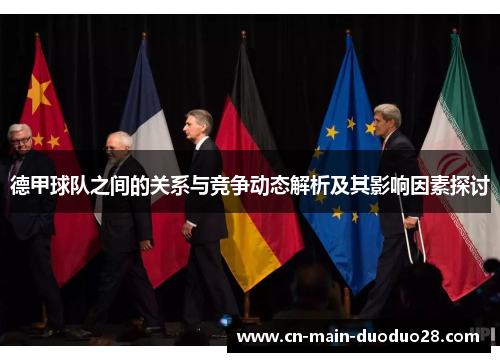 德甲球队之间的关系与竞争动态解析及其影响因素探讨