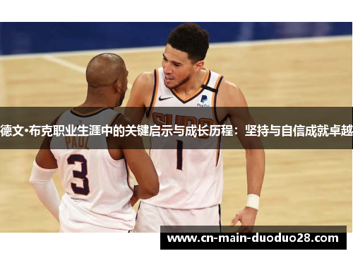 德文·布克职业生涯中的关键启示与成长历程：坚持与自信成就卓越