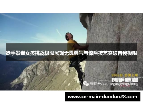徒手攀岩女孩挑战极限展现无畏勇气与惊险技艺突破自我极限
