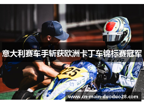 意大利赛车手斩获欧洲卡丁车锦标赛冠军