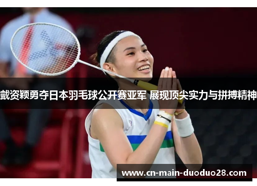 戴资颖勇夺日本羽毛球公开赛亚军 展现顶尖实力与拼搏精神