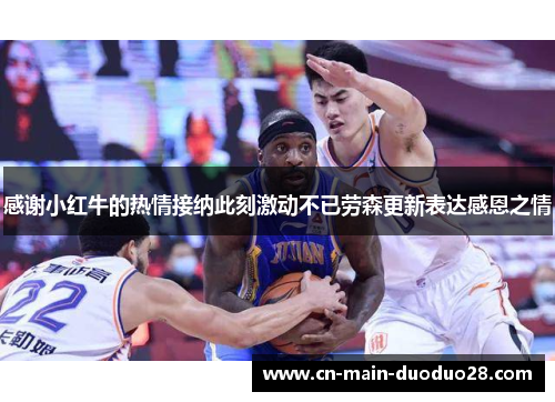 感谢小红牛的热情接纳此刻激动不已劳森更新表达感恩之情