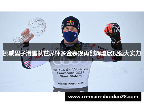 挪威男子滑雪队世界杯多金表现再创辉煌展现强大实力