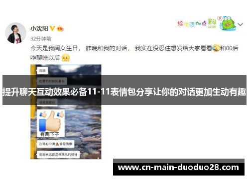 提升聊天互动效果必备11-11表情包分享让你的对话更加生动有趣