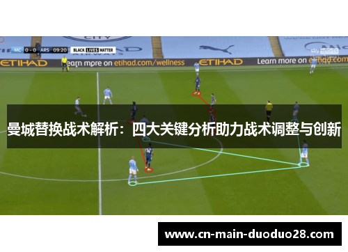 曼城替换战术解析：四大关键分析助力战术调整与创新