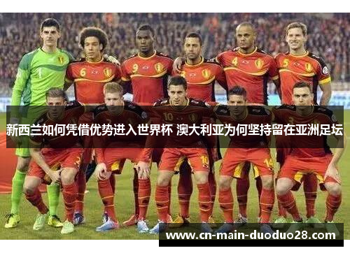 新西兰如何凭借优势进入世界杯 澳大利亚为何坚持留在亚洲足坛