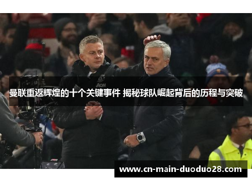曼联重返辉煌的十个关键事件 揭秘球队崛起背后的历程与突破
