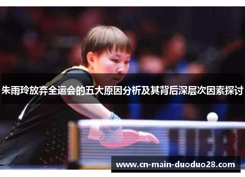 朱雨玲放弃全运会的五大原因分析及其背后深层次因素探讨