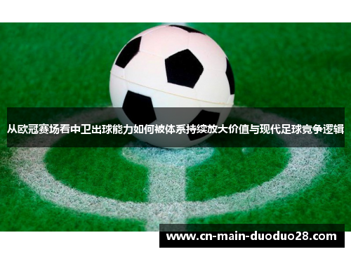 从欧冠赛场看中卫出球能力如何被体系持续放大价值与现代足球竞争逻辑