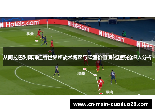 从阿拉巴对阵拜仁看世界杯战术博弈与阵型价值演化趋势的深入分析