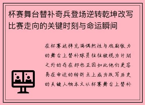杯赛舞台替补奇兵登场逆转乾坤改写比赛走向的关键时刻与命运瞬间