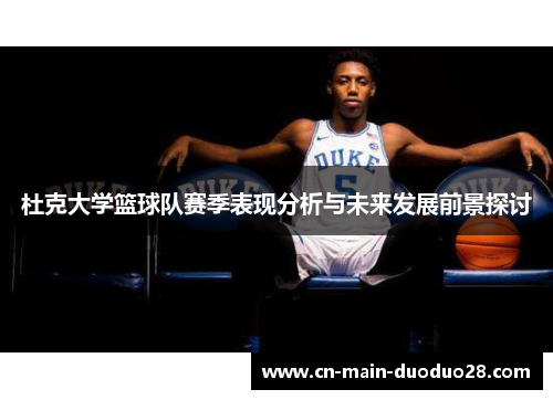 杜克大学篮球队赛季表现分析与未来发展前景探讨