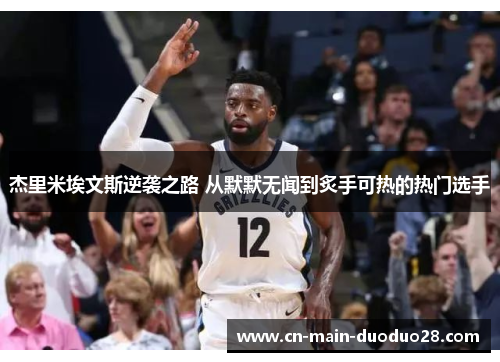 杰里米埃文斯逆袭之路 从默默无闻到炙手可热的热门选手