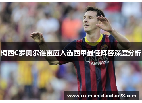 梅西C罗贝尔谁更应入选西甲最佳阵容深度分析 梅西C罗贝尔谁更应入选西甲最佳阵容深度分析