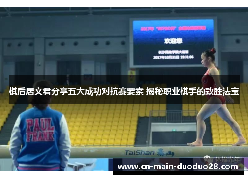 棋后居文君分享五大成功对抗赛要素 揭秘职业棋手的致胜法宝