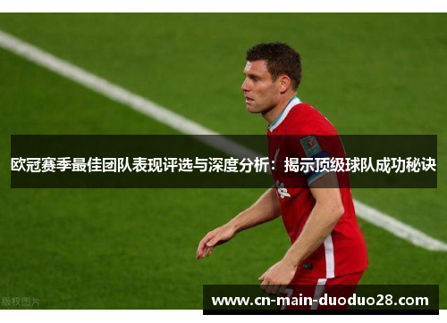 欧冠赛季最佳团队表现评选与深度分析：揭示顶级球队成功秘诀