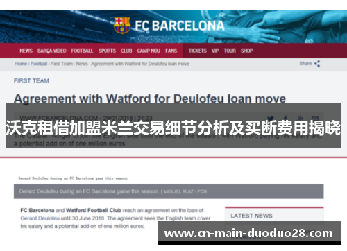 沃克租借加盟米兰交易细节分析及买断费用揭晓 沃克租借加盟米兰交易细节分析及买断费用揭晓