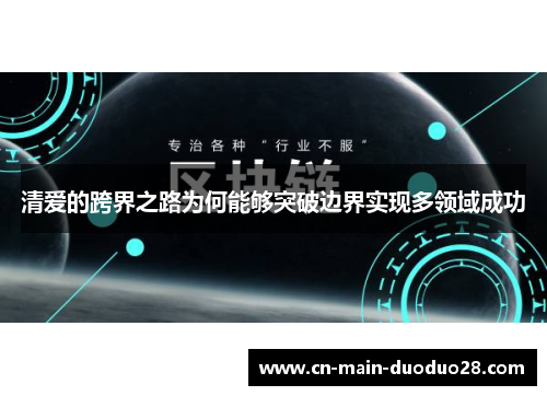 清爱的跨界之路为何能够突破边界实现多领域成功