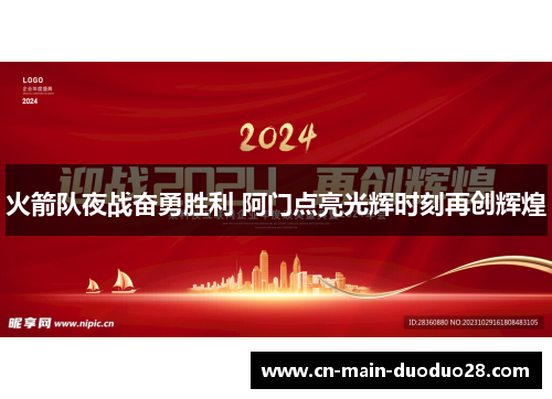 火箭队夜战奋勇胜利 阿门点亮光辉时刻再创辉煌