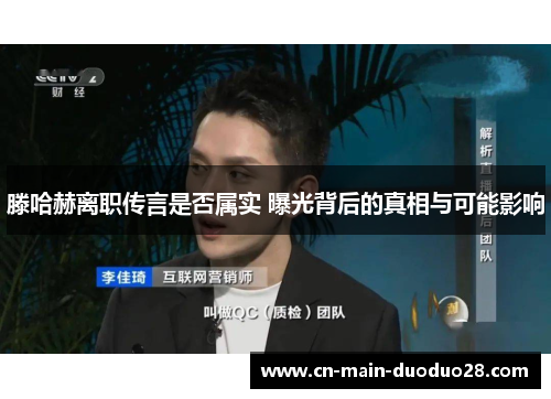 滕哈赫离职传言是否属实 曝光背后的真相与可能影响 滕哈赫离职传言是否属实 曝光背后的真相与可能影响