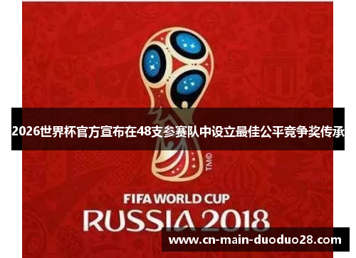 2026世界杯官方宣布在48支参赛队中设立最佳公平竞争奖传承