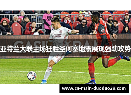 亚特兰大联主场狂胜圣何塞地震展现强劲攻势