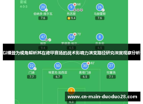 以福登为视角解析其在德甲赛场的战术影响力演变路径研究深度观察分析 以福登为视角解析其在德甲赛场的战术影响力演变路径研究深度观察分析