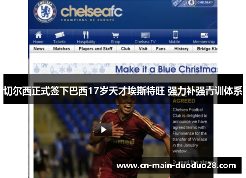 切尔西正式签下巴西17岁天才埃斯特旺 强力补强青训体系
