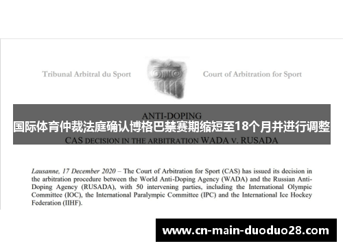 国际体育仲裁法庭确认博格巴禁赛期缩短至18个月并进行调整