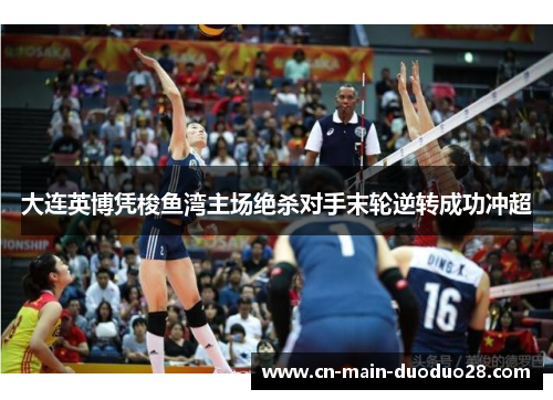 大连英博凭梭鱼湾主场绝杀对手末轮逆转成功冲超 大连英博凭梭鱼湾主场绝杀对手末轮逆转成功冲超