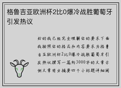 格鲁吉亚欧洲杯2比0爆冷战胜葡萄牙引发热议