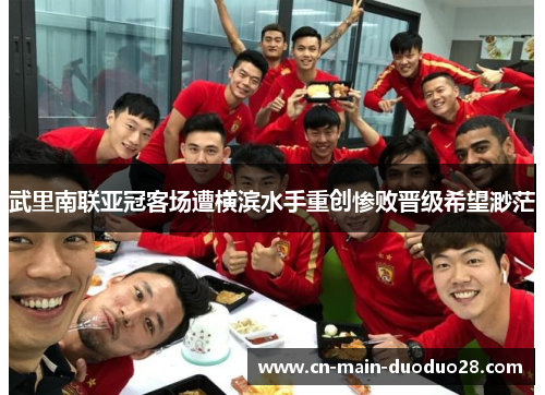 武里南联亚冠客场遭横滨水手重创惨败晋级希望渺茫 武里南联亚冠客场遭横滨水手重创惨败晋级希望渺茫