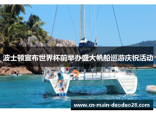 波士顿宣布世界杯前举办盛大帆船巡游庆祝活动 波士顿宣布世界杯前举办盛大帆船巡游庆祝活动
