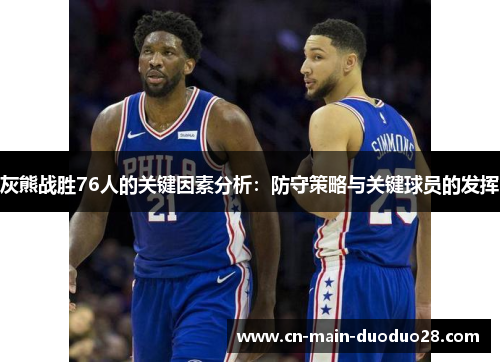 灰熊战胜76人的关键因素分析：防守策略与关键球员的发挥