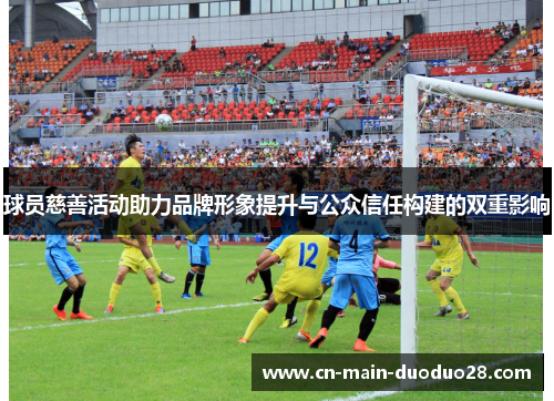 球员慈善活动助力品牌形象提升与公众信任构建的双重影响