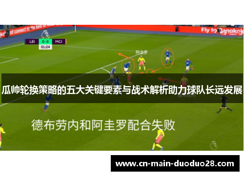 瓜帅轮换策略的五大关键要素与战术解析助力球队长远发展 瓜帅轮换策略的五大关键要素与战术解析助力球队长远发展