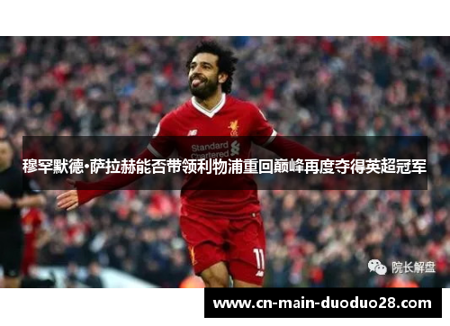 穆罕默德·萨拉赫能否带领利物浦重回巅峰再度夺得英超冠军