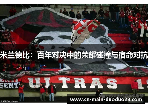 米兰德比：百年对决中的荣耀碰撞与宿命对抗