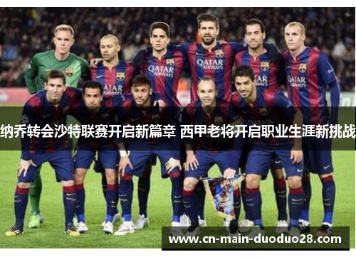 纳乔转会沙特联赛开启新篇章 西甲老将开启职业生涯新挑战