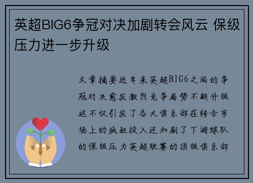 英超BIG6争冠对决加剧转会风云 保级压力进一步升级