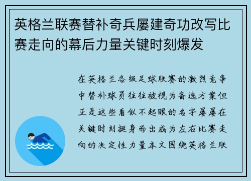 英格兰联赛替补奇兵屡建奇功改写比赛走向的幕后力量关键时刻爆发