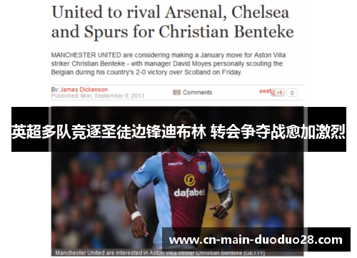 英超多队竞逐圣徒边锋迪布林 转会争夺战愈加激烈