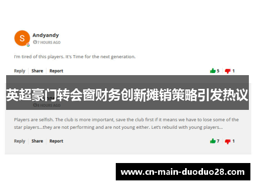 英超豪门转会窗财务创新摊销策略引发热议