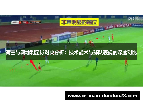 荷兰与奥地利足球对决分析：技术战术与球队表现的深度对比