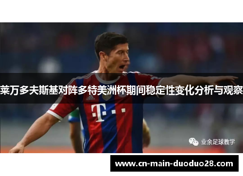 莱万多夫斯基对阵多特美洲杯期间稳定性变化分析与观察