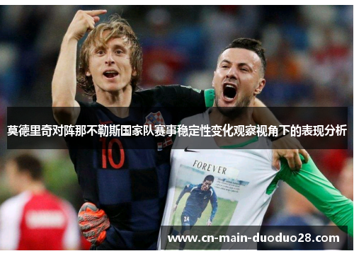 莫德里奇对阵那不勒斯国家队赛事稳定性变化观察视角下的表现分析